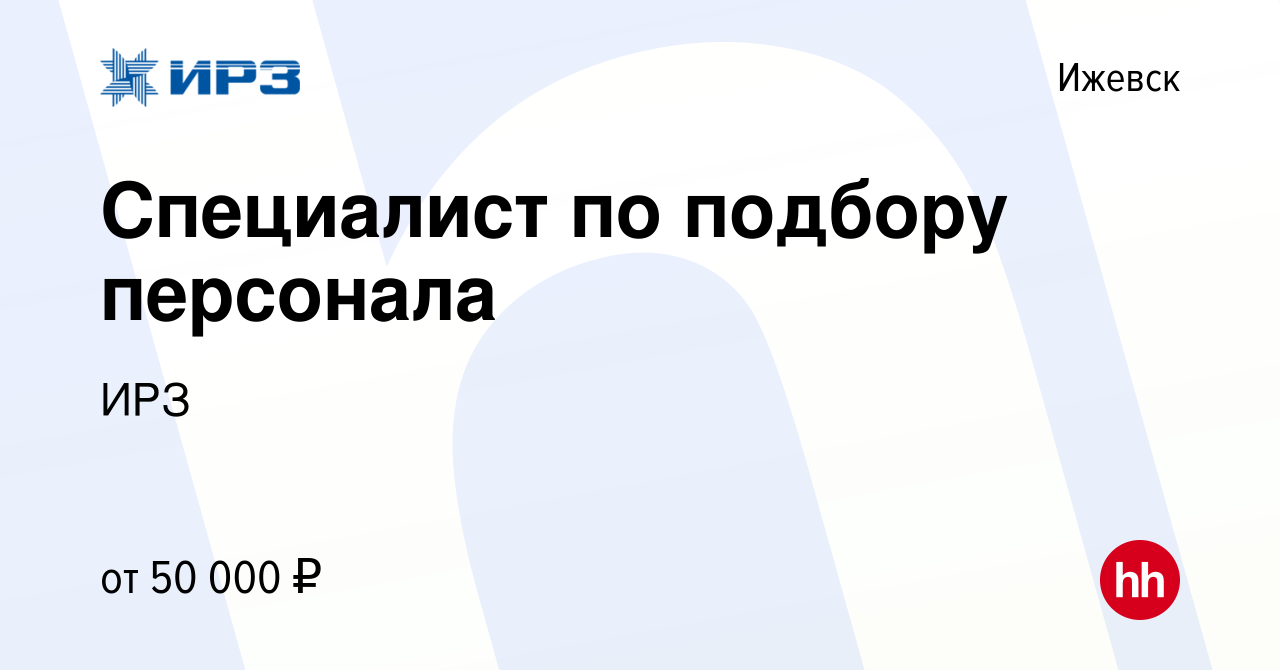 Вакансия Специалист по подбору персонала в Ижевске, работа в компании ИРЗ