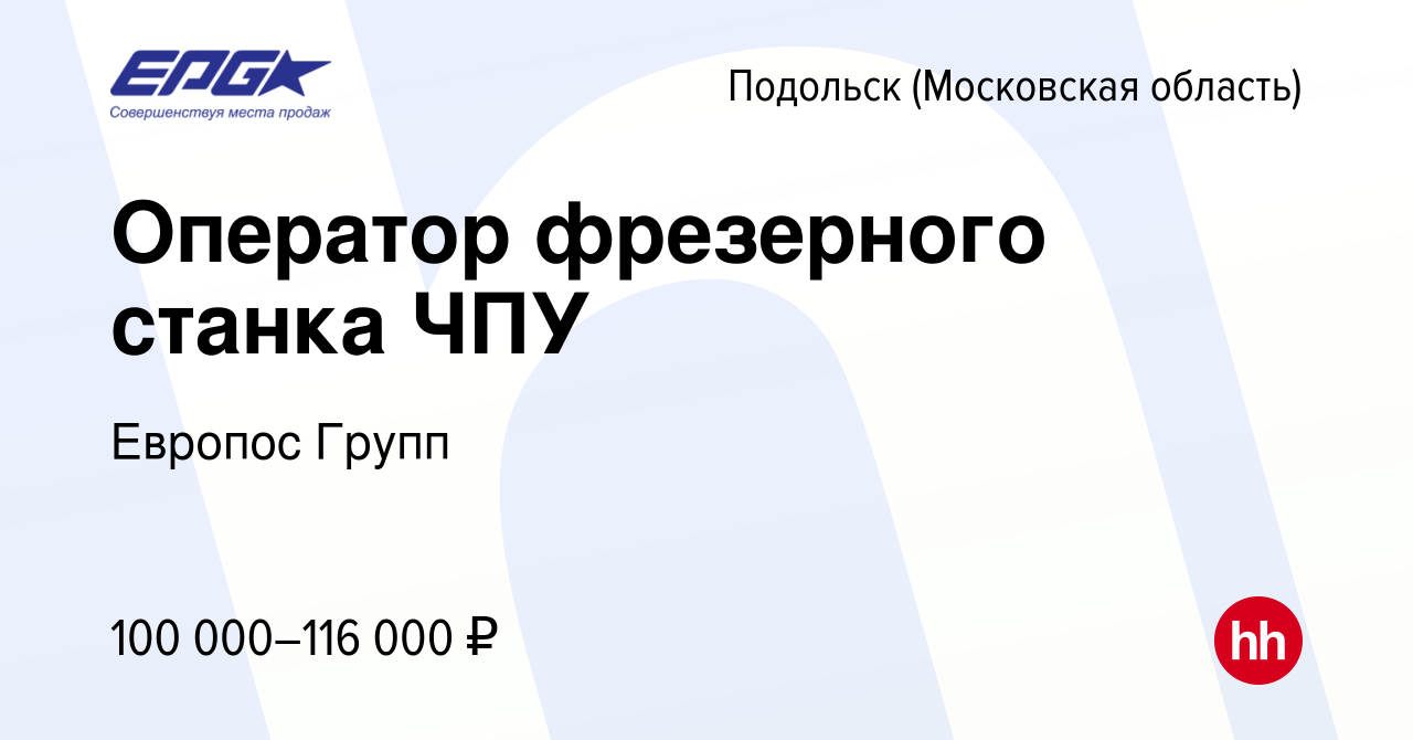 Вакансия Оператор фрезерного станка ЧПУ в Подольске (Московская область),  работа в компании Европос Групп