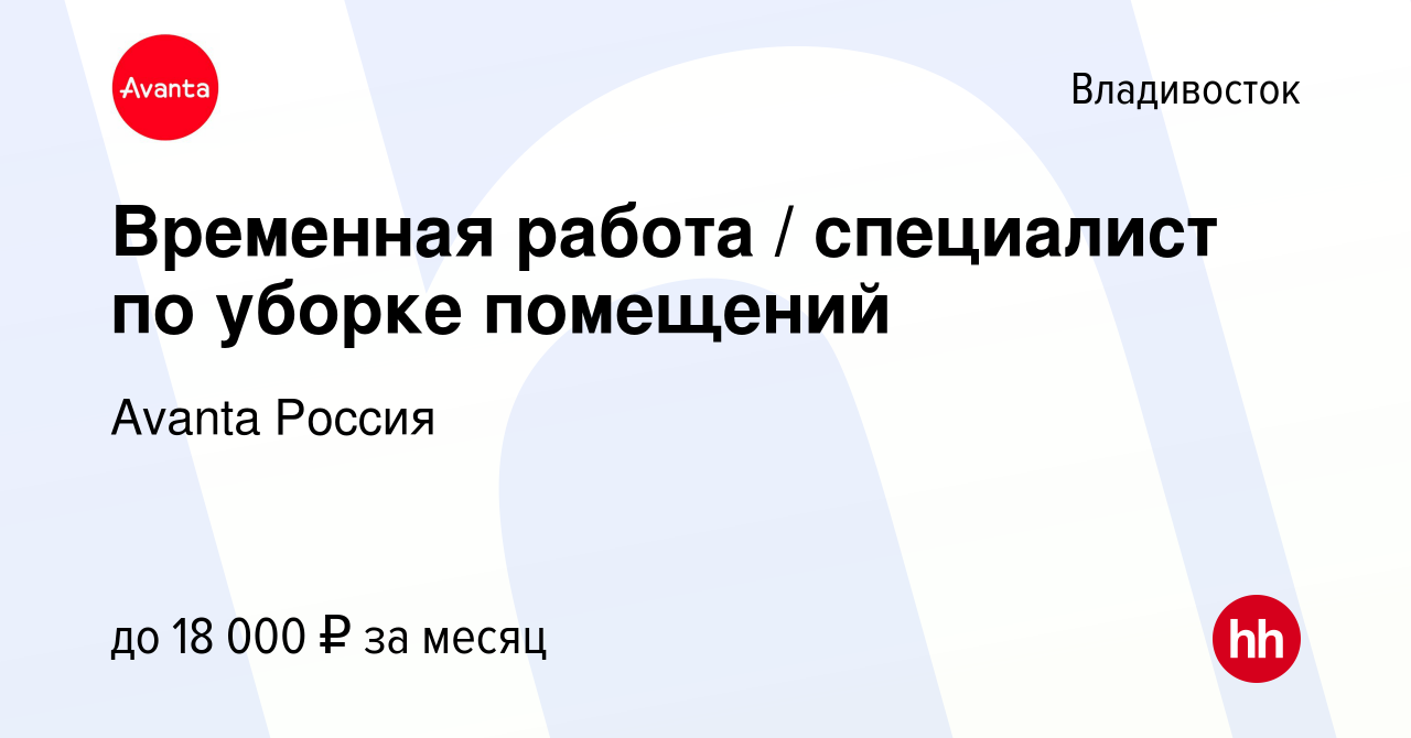 Вакансия Временная работа / специалист по уборке помещений во Владивостоке,  работа в компании Avanta Россия (вакансия в архиве c 25 сентября 2023)