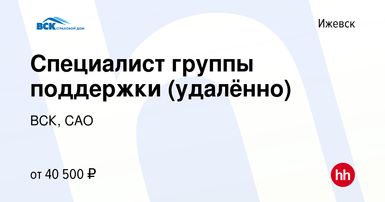 Вакансия Специалист группы поддержки (удалённо) в Ижевске, работа в  компании ВСК, САО (вакансия в архиве c 8 октября 2023)