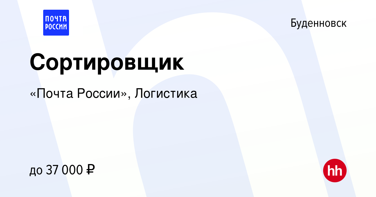 Вакансия Сортировщик в Буденновске, работа в компании «Почта России»,  Логистика (вакансия в архиве c 26 ноября 2023)