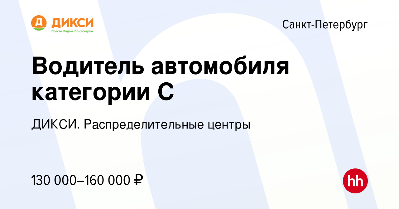 Вакансия Водитель автомобиля категории С в Санкт-Петербурге, работа в  компании ДИКСИ. Распределительные центры