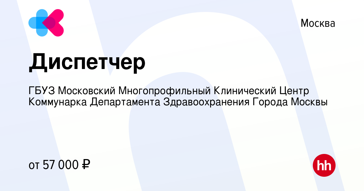 Вакансия Диспетчер в Москве, работа в компании ГБУЗ Московский  Многопрофильный Клинический Центр Коммунарка Департамента Здравоохранения  Города Москвы (вакансия в архиве c 8 октября 2023)