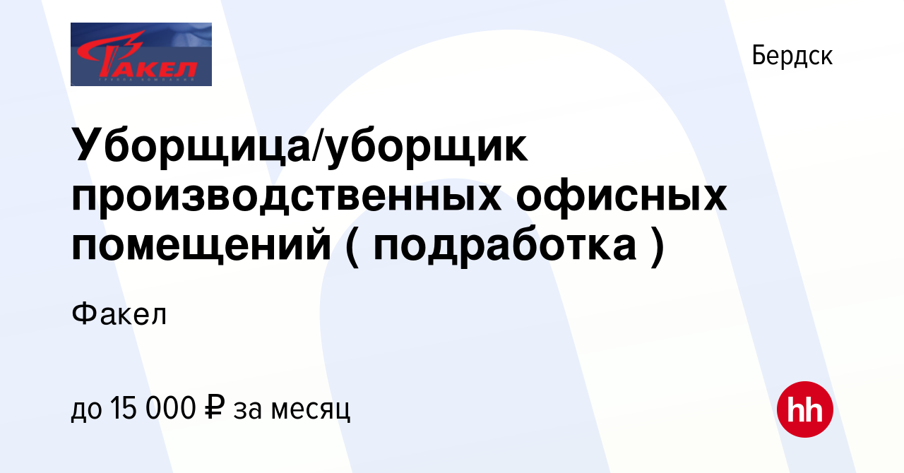 Вакансия Уборщица/уборщик производственных офисных помещений ( подработка )  в Бердске, работа в компании Факел (вакансия в архиве c 22 сентября 2023)