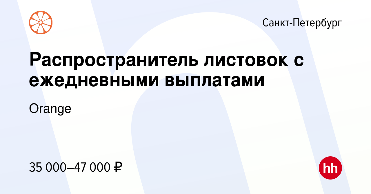 Вакансия Распространитель листовок с ежедневными выплатами в  Санкт-Петербурге, работа в компании Orange (вакансия в архиве c 8 октября  2023)