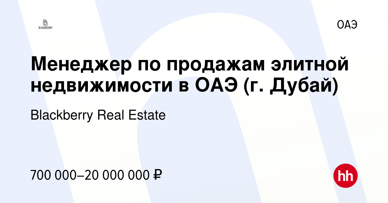 Вакансия Менеджер по продажам элитной недвижимости в ОАЭ (г. Дубай) в ОАЭ,  работа в компании Blackberry Real Estate (вакансия в архиве c 8 октября  2023)