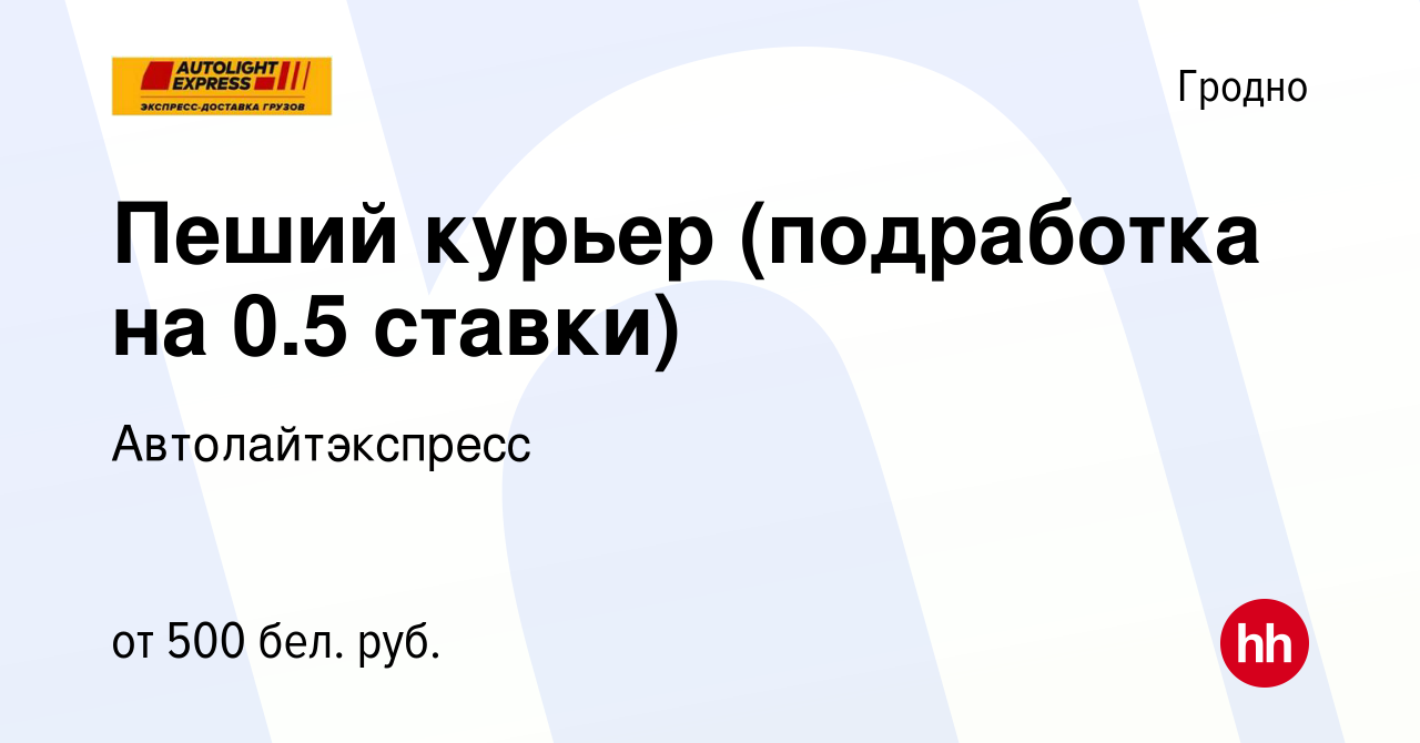 Вакансия Пеший курьер (подработка на 0.5 ставки) в Гродно, работа в  компании Автолайтэкспресс (вакансия в архиве c 8 октября 2023)