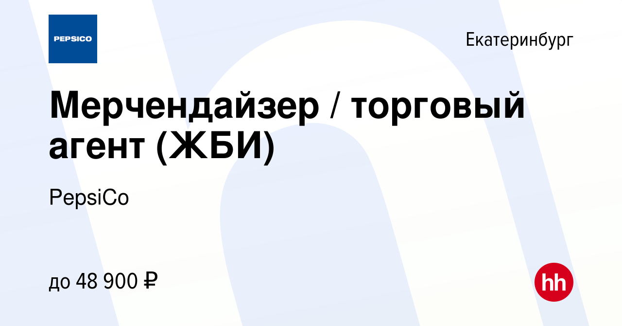 Вакансия Мерчендайзер / торговый агент (ЖБИ) в Екатеринбурге, работа в  компании PepsiCo (вакансия в архиве c 8 октября 2023)