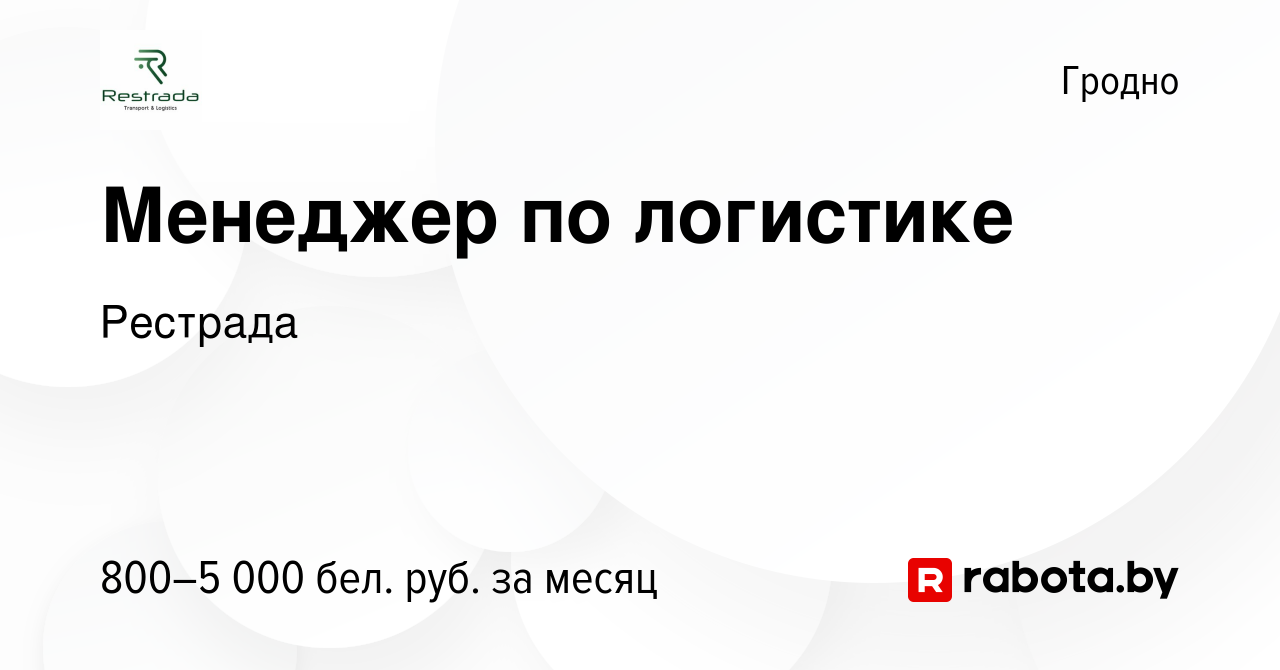 Вакансия Менеджер по логистике в Гродно, работа в компании Рестрада ( вакансия в архиве c 8 октября 2023)