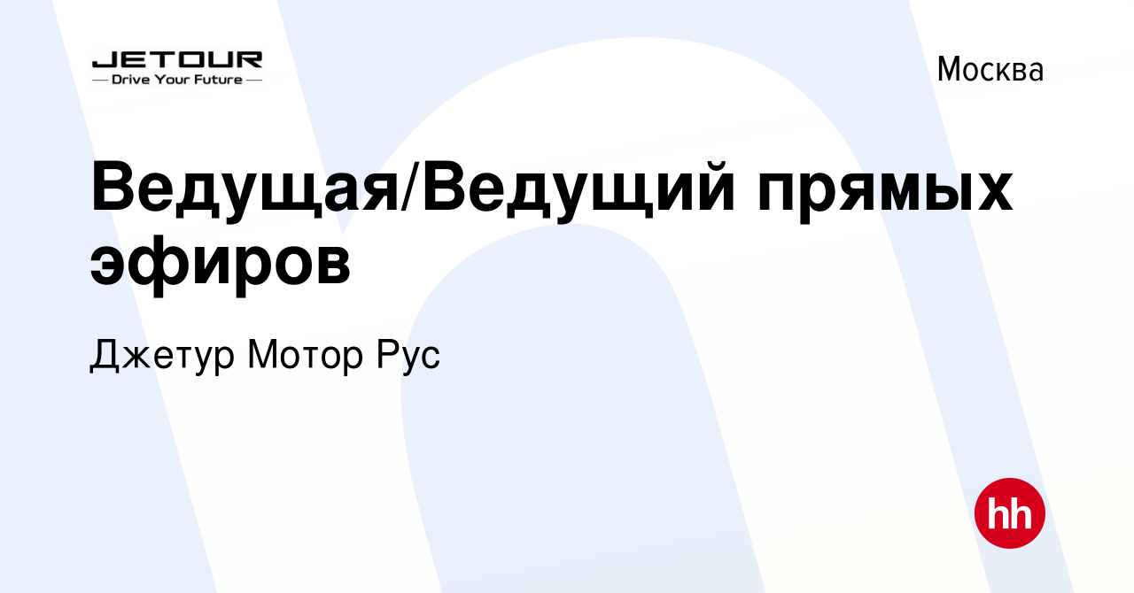 Вакансия Ведущая/Ведущий прямых эфиров в Москве, работа в компании Джетур  Мотор Рус (вакансия в архиве c 8 октября 2023)