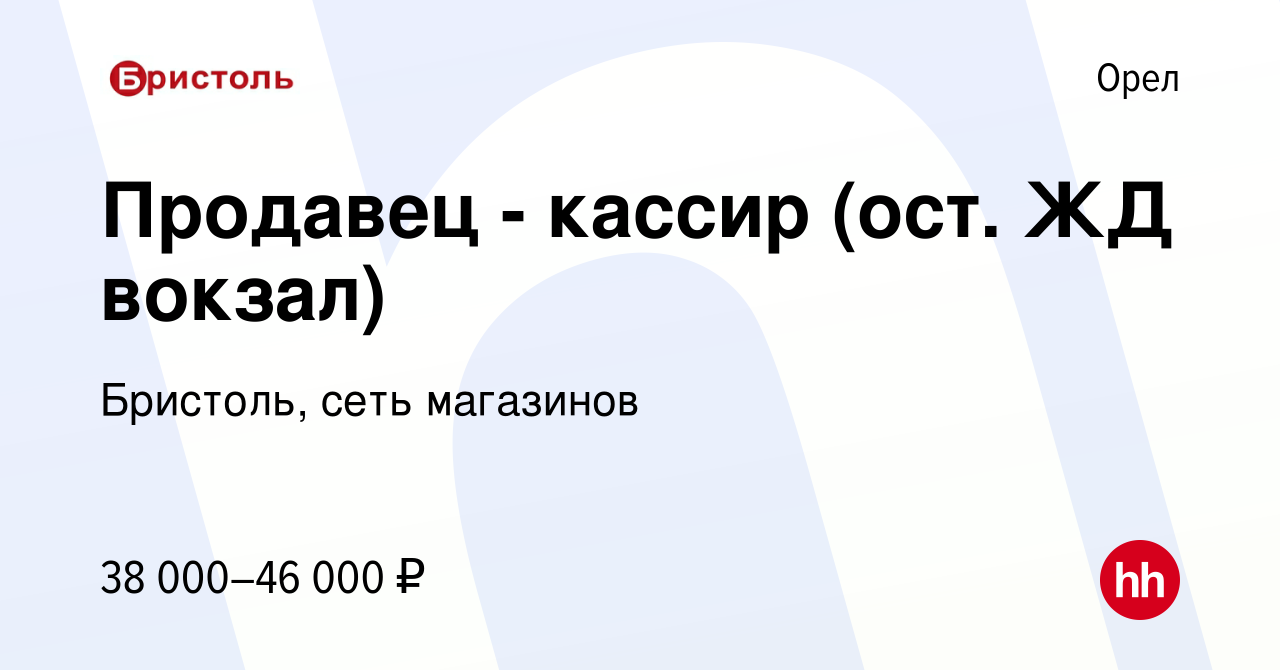 Вакансия Продавец - кассир (ост. ЖД вокзал) в Орле, работа в компании  Бристоль, сеть магазинов (вакансия в архиве c 19 ноября 2023)