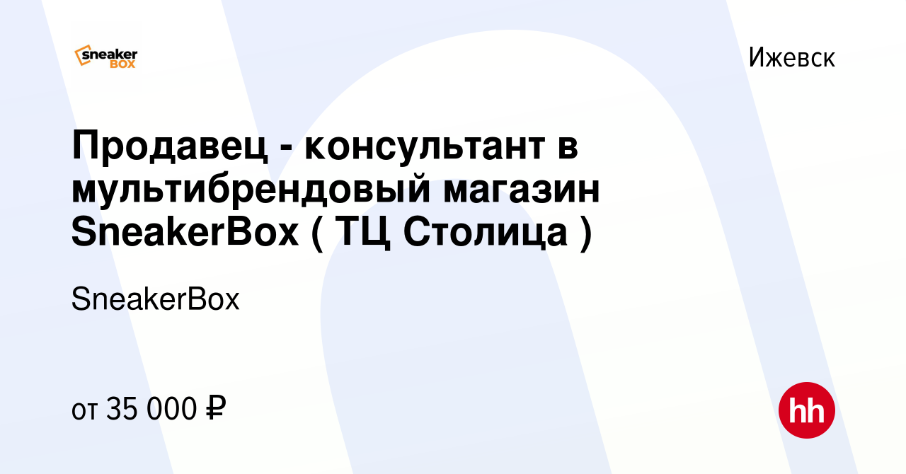 Вакансия Продавец - консультант в мультибрендовый магазин SneakerBox ( ТЦ  Столица ) в Ижевске, работа в компании SneakerBox (вакансия в архиве c 15  сентября 2023)