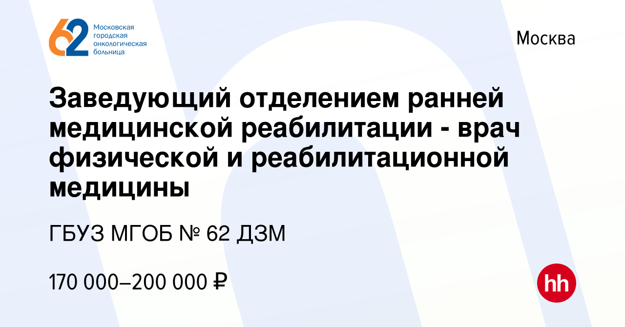 Вакансия Заведующий отделением ранней медицинской реабилитации - врач  физической и реабилитационной медицины в Москве, работа в компании ГБУЗ  МГОБ № 62 ДЗМ (вакансия в архиве c 17 октября 2023)