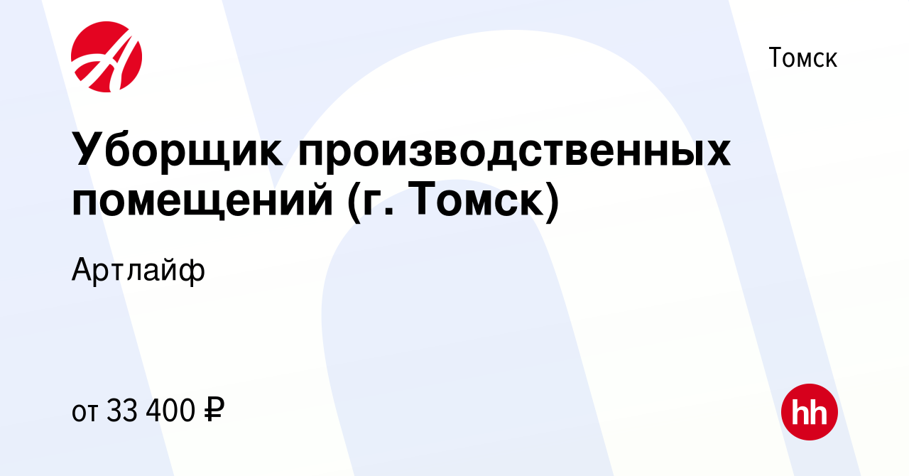 Вакансия Уборщик производственных помещений (г. Томск) в Томске, работа в  компании Артлайф