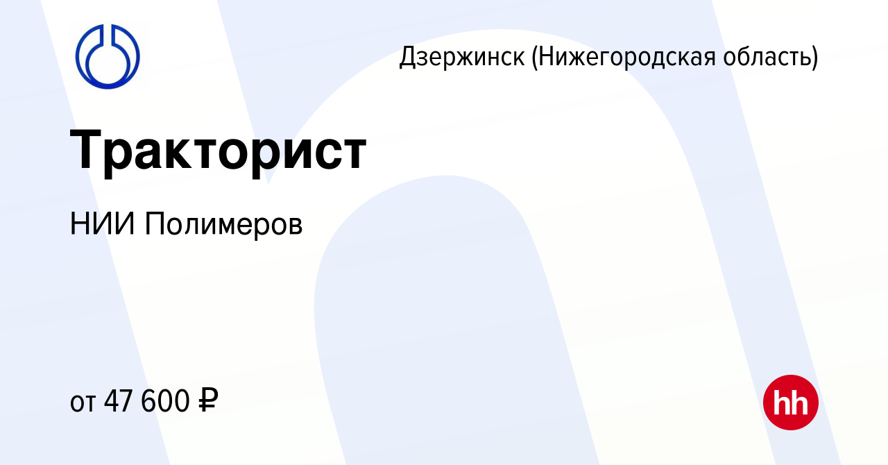 Вакансия Тракторист в Дзержинске, работа в компании НИИ Полимеров (вакансия  в архиве c 8 октября 2023)