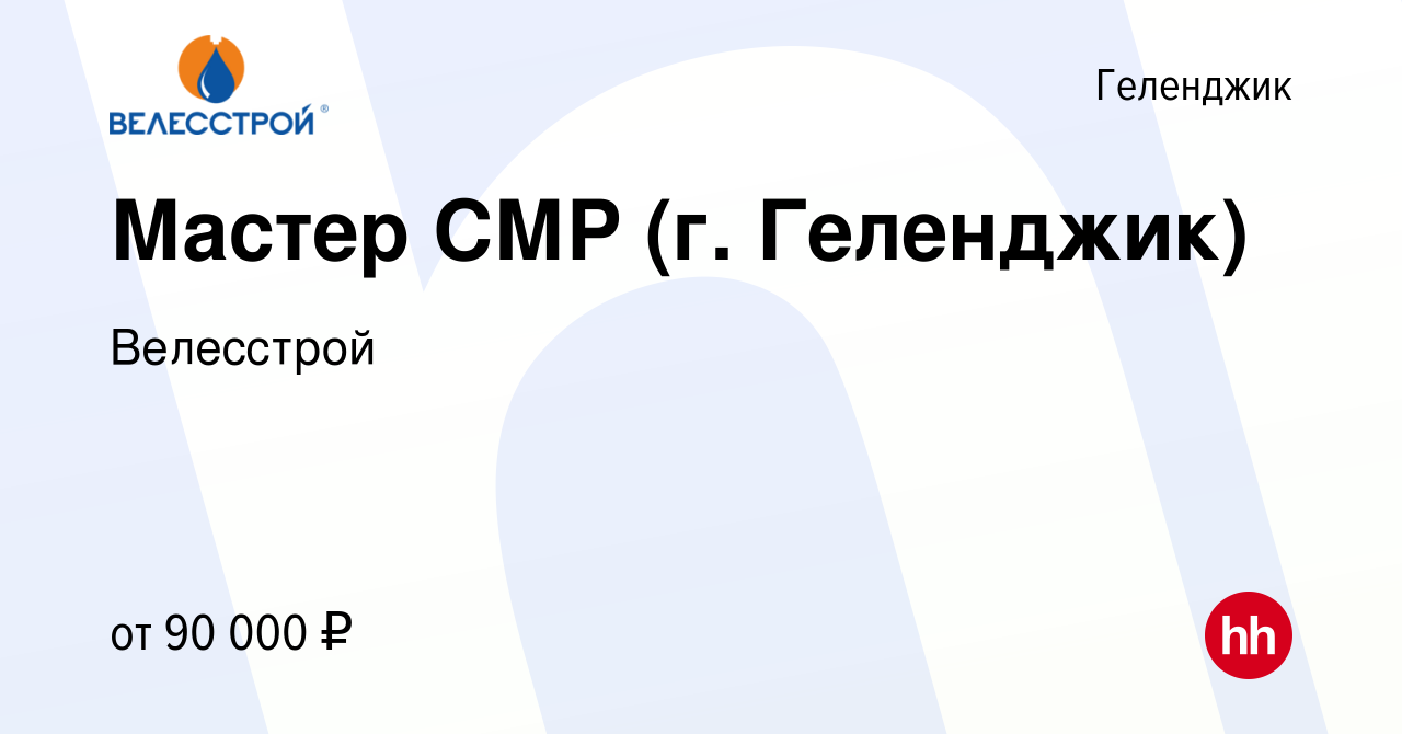 Вакансия Мастер СМР (г. Геленджик) в Геленджике, работа в компании  Велесстрой (вакансия в архиве c 17 ноября 2023)