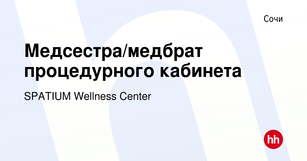 Вакансия Медсестра/медбрат процедурного кабинета в Сочи, работа в компании  SPATIUM Wellness Center (вакансия в архиве c 8 октября 2023)