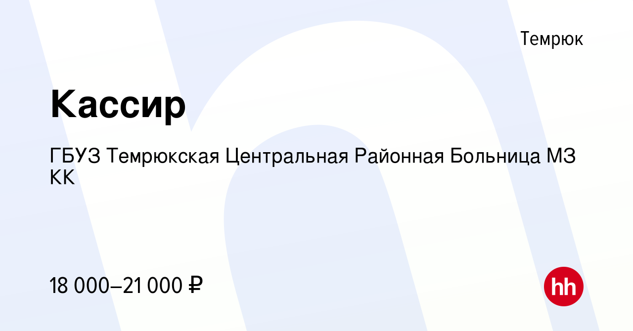 Вакансия Кассир в Темрюке, работа в компании ГБУЗ Темрюкская Центральная  Районная Больница МЗ КК (вакансия в архиве c 2 ноября 2023)