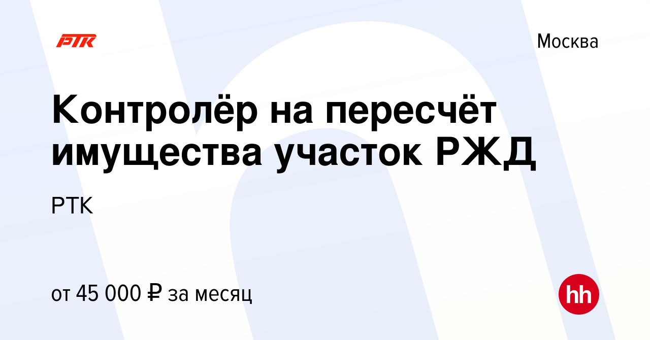 Вакансия Контролёр на пересчёт имущества участок РЖД в Москве, работа в  компании РТК (вакансия в архиве c 8 октября 2023)