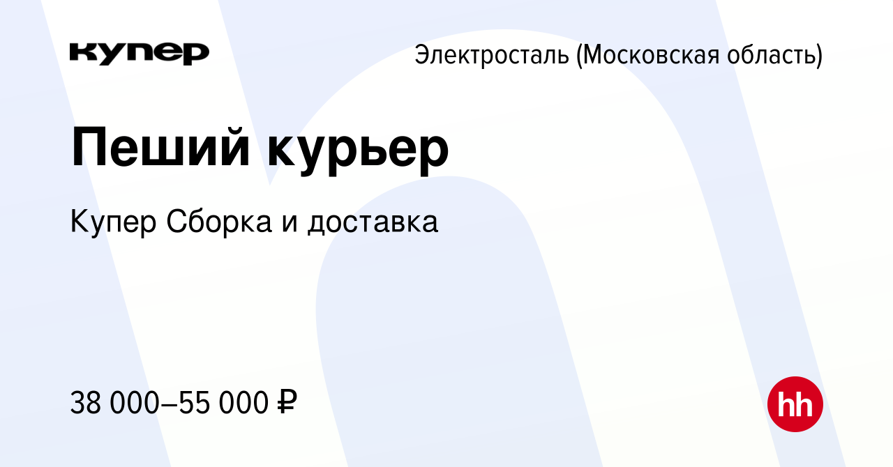 Вакансия Пеший курьер в Электростали, работа в компании СберМаркет Сборка и  доставка (вакансия в архиве c 24 февраля 2024)