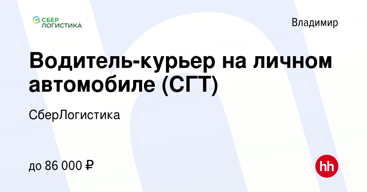 Вакансия Водитель-курьер на личном автомобиле (СГТ) во Владимире, работа в  компании СберЛогистика (вакансия в архиве c 4 июня 2024)