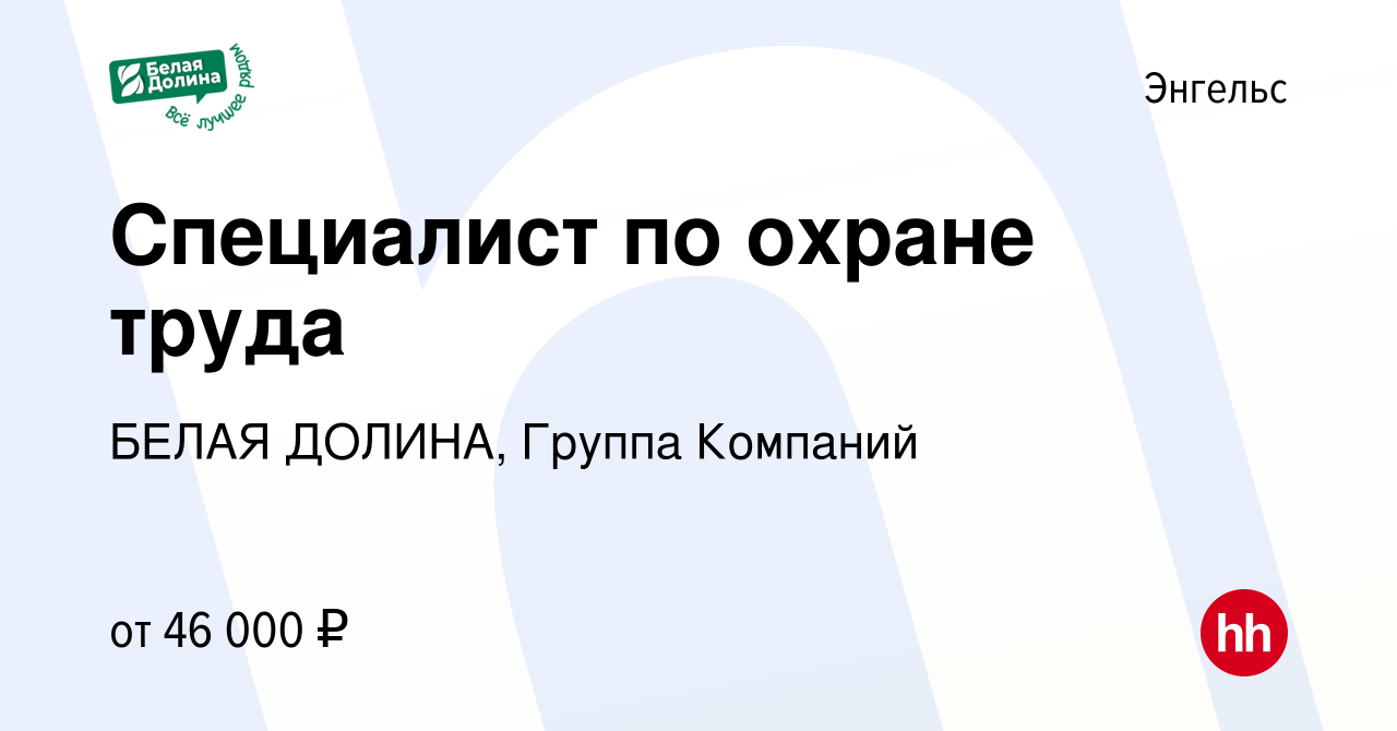 Вакансия Специалист по охране труда в Энгельсе, работа в компании БЕЛАЯ  ДОЛИНА, Группа Компаний (вакансия в архиве c 10 октября 2023)