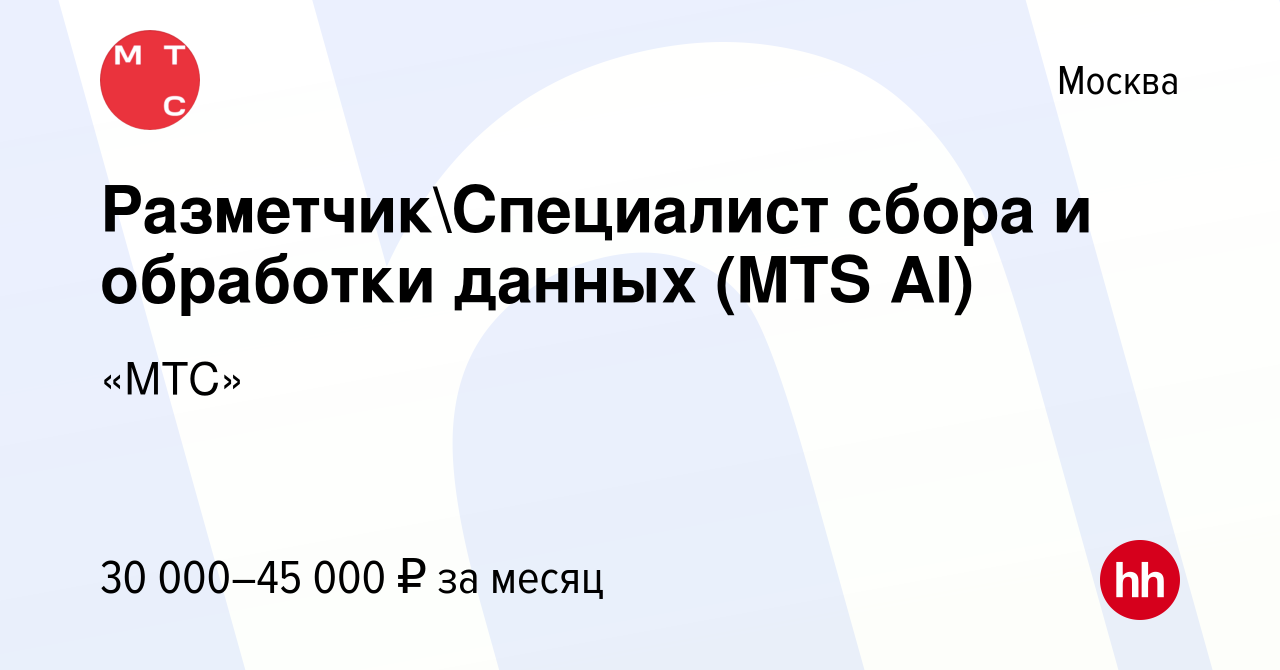 Вакансия РазметчикСпециалист сбора и обработки данных (MTS AI) в Москве,  работа в компании «МТС» (вакансия в архиве c 8 октября 2023)