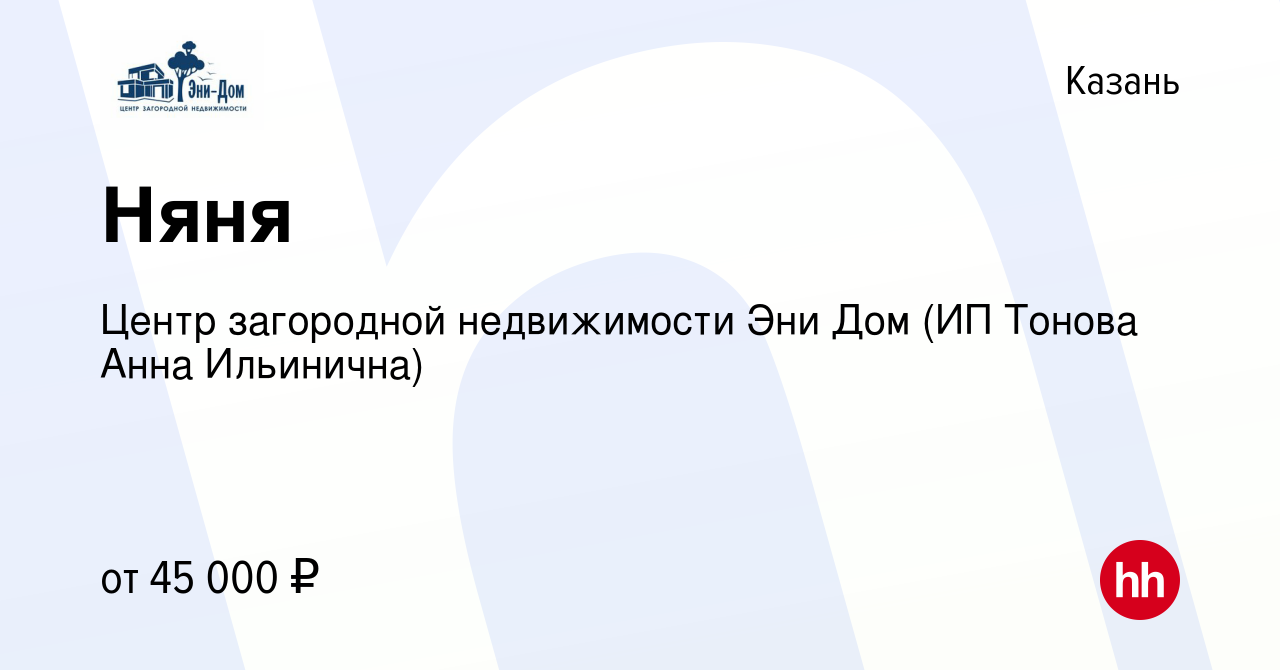 Вакансия Няня в Казани, работа в компании Центр загородной недвижимости Эни  Дом (ИП Тонова Анна Ильинична) (вакансия в архиве c 8 октября 2023)