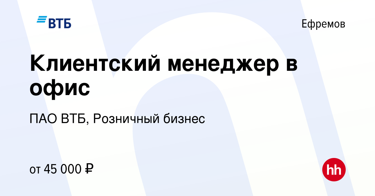 Вакансия Клиентский менеджер в офис в Ефремове, работа в компании ПАО ВТБ,  Розничный бизнес