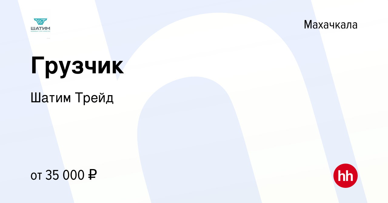 Вакансия Грузчик в Махачкале, работа в компании Шатим Трейд (вакансия в  архиве c 8 октября 2023)