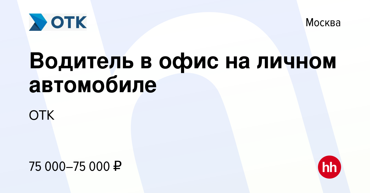 Вакансия Водитель в офис на личном автомобиле в Москве, работа в