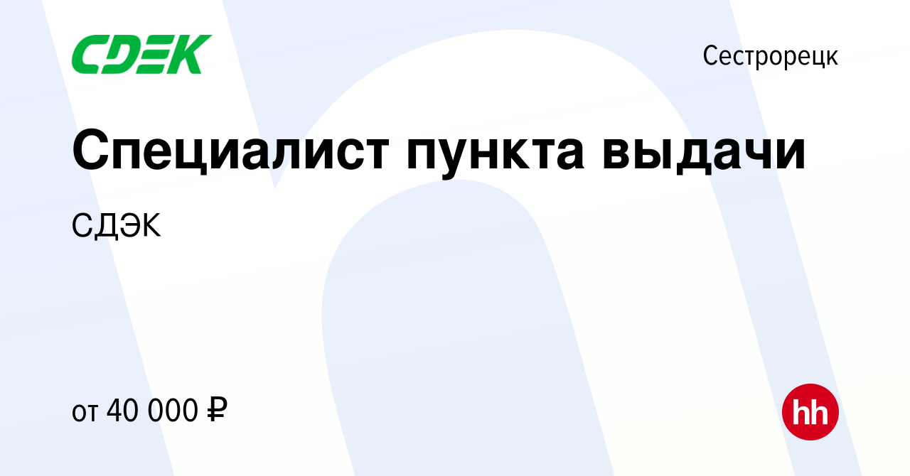 Вакансия Специалист пункта выдачи в Сестрорецке, работа в компании СДЭК  (вакансия в архиве c 28 сентября 2023)