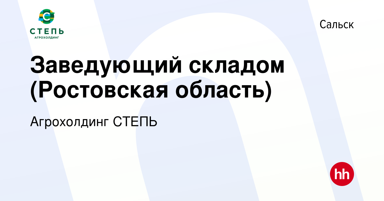 Вакансия Заведующий складом (Ростовская область) в Сальске, работа в  компании Агрохолдинг СТЕПЬ (вакансия в архиве c 19 октября 2023)