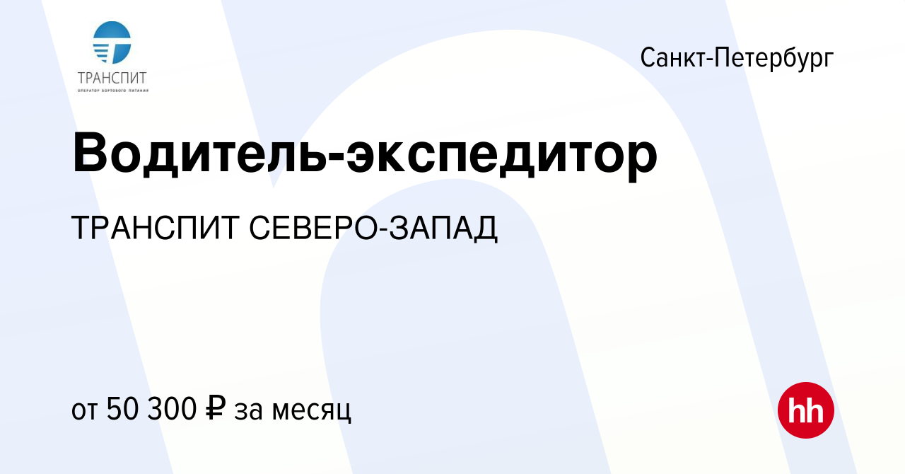 Вакансия Водитель-экспедитор в Санкт-Петербурге, работа в компании ТРАНСПИТ  СЕВЕРО-ЗАПАД (вакансия в архиве c 8 октября 2023)