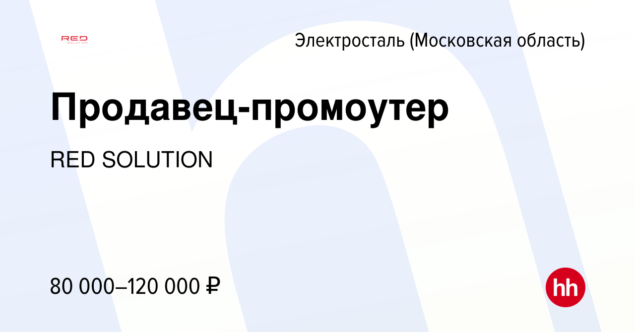 Вакансия Продавец-промоутер в Электростали, работа в компании RED Solution  (вакансия в архиве c 12 марта 2024)