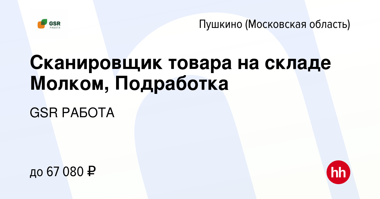 Вакансия Сканировщик товара на складе Молком, Подработка в Пушкино (Московская  область) , работа в компании GSR РАБОТА (вакансия в архиве c 17 января 2024)