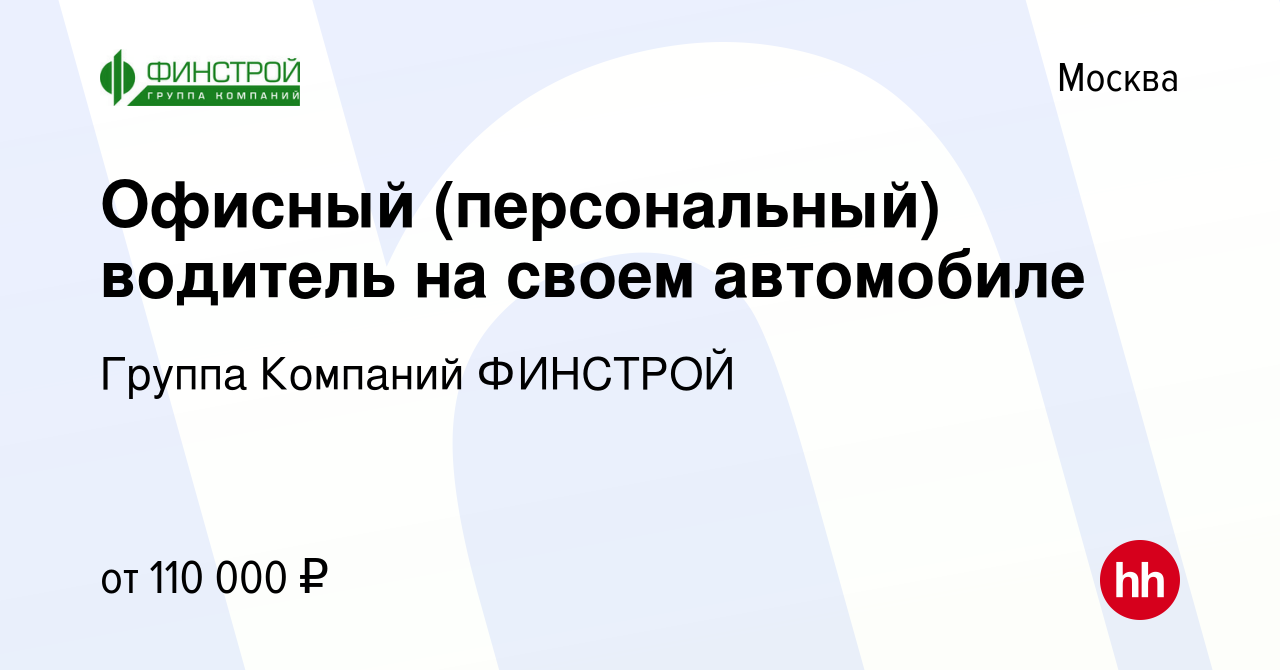 Вакансия Офисный (персональный) водитель на своем автомобиле в Москве,  работа в компании Группа Компаний ФИНСТРОЙ (вакансия в архиве c 14 марта  2024)