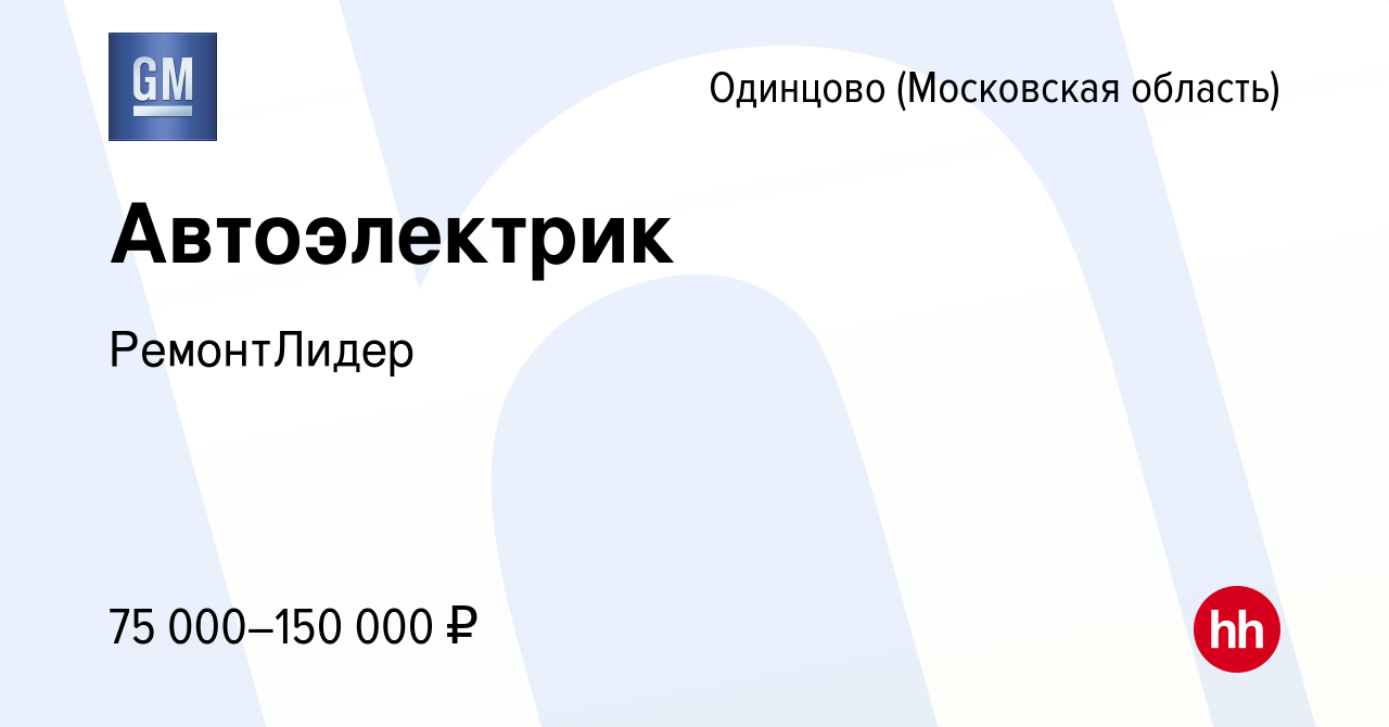 Вакансия Автоэлектрик в Одинцово, работа в компании РемонтЛидер (вакансия в  архиве c 8 октября 2023)