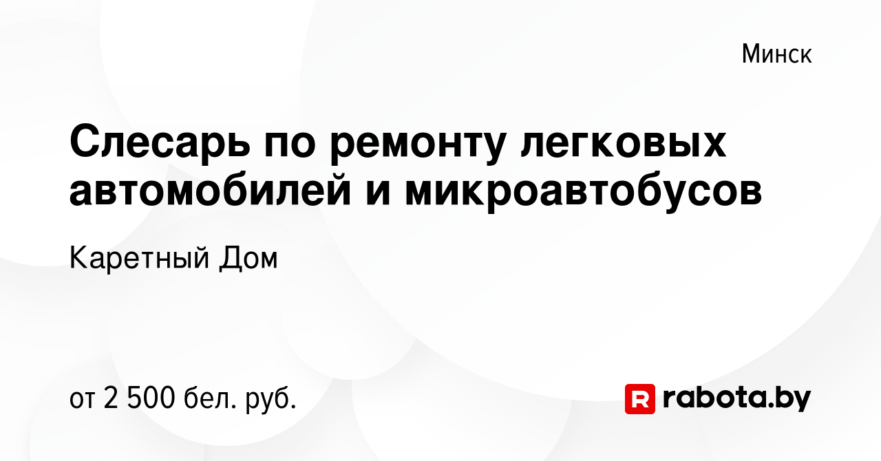 Вакансия Слесарь по ремонту легковых автомобилей и микроавтобусов в Минске,  работа в компании Каретный Дом (вакансия в архиве c 8 октября 2023)