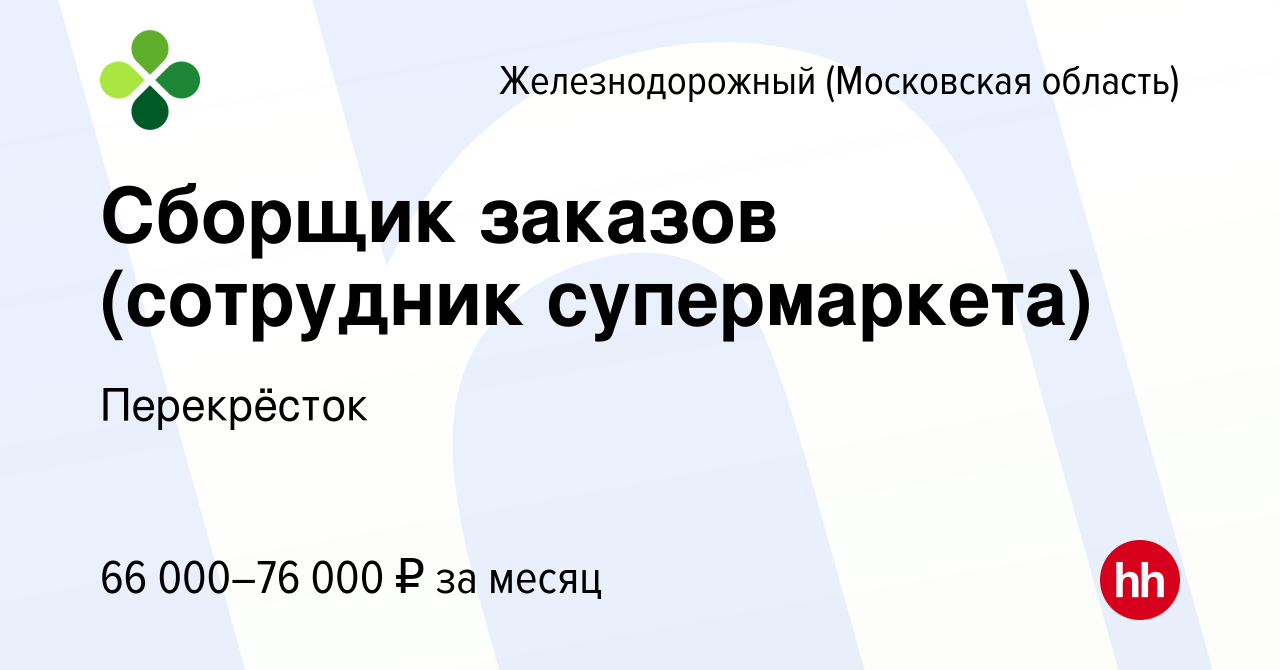 Вакансия Сборщик заказов (сотрудник супермаркета) в Железнодорожном, работа  в компании Перекрёсток (вакансия в архиве c 15 декабря 2023)