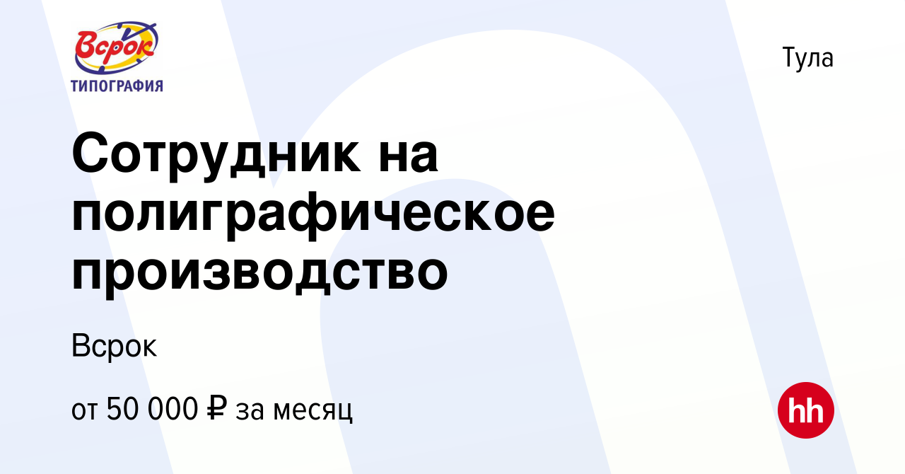 Вакансия Сотрудник на полиграфическое производство в Туле, работа в  компании Всрок (вакансия в архиве c 4 октября 2023)