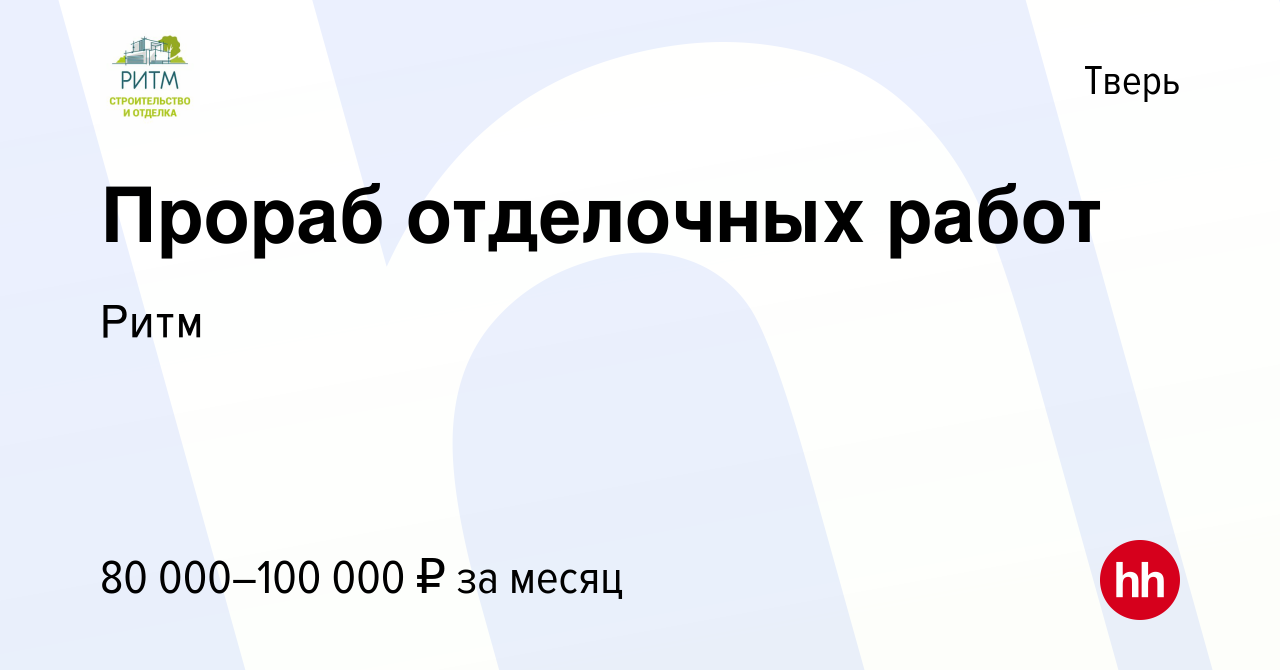 Вакансия Прораб отделочных работ в Твери, работа в компании Ритм (вакансия  в архиве c 8 октября 2023)