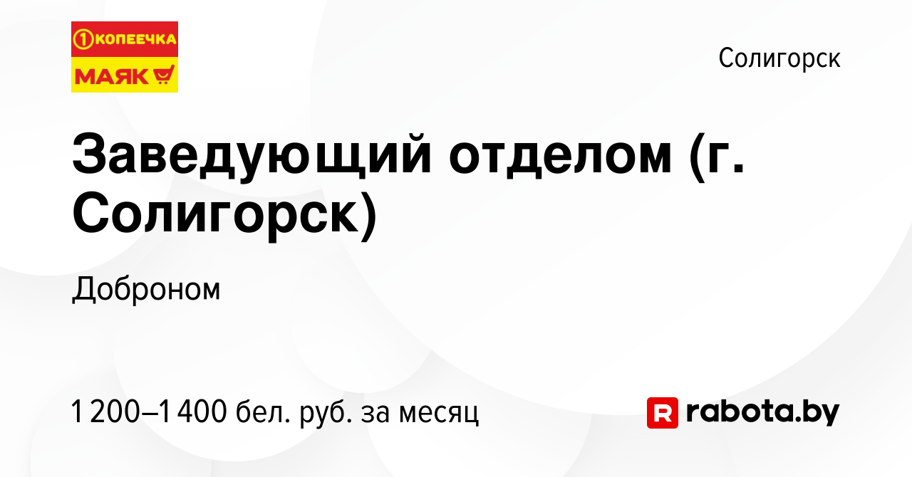 Вакансия Заведующий отделом (г. Солигорск) в Солигорске, работа в компании  Доброном (вакансия в архиве c 1 ноября 2023)