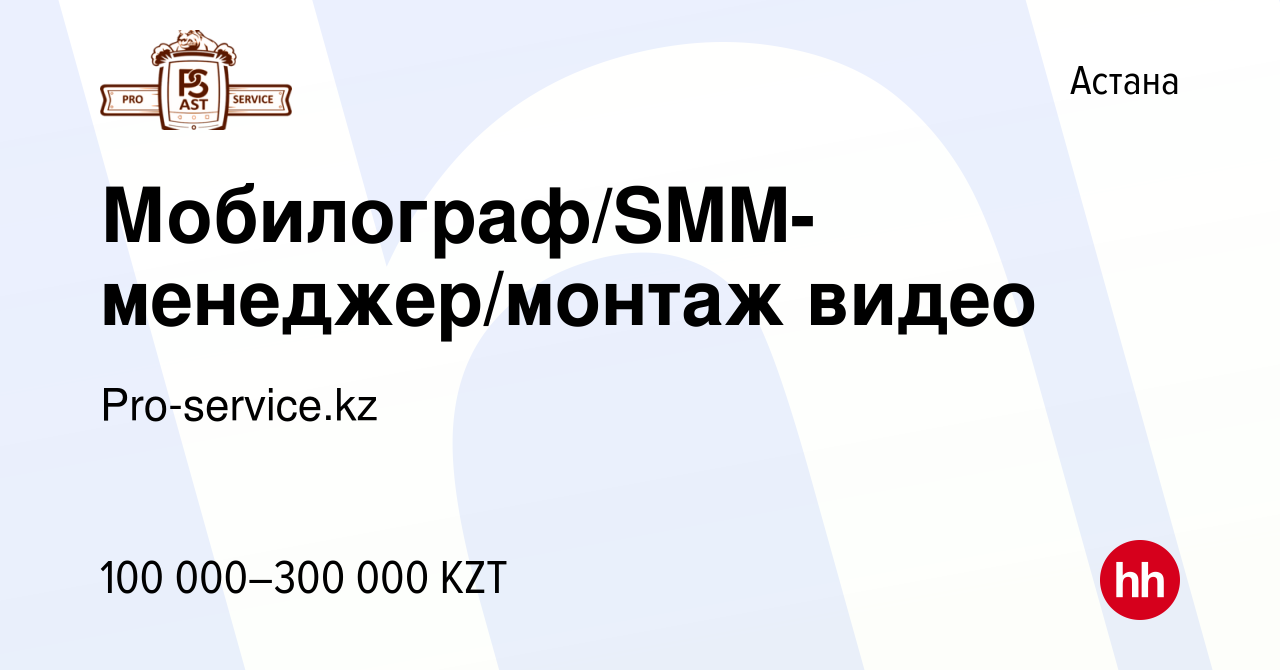 Вакансия Мобилограф/SMM-менеджер/монтаж видео в Астане, работа в компании  Pro-service.kz (вакансия в архиве c 8 октября 2023)