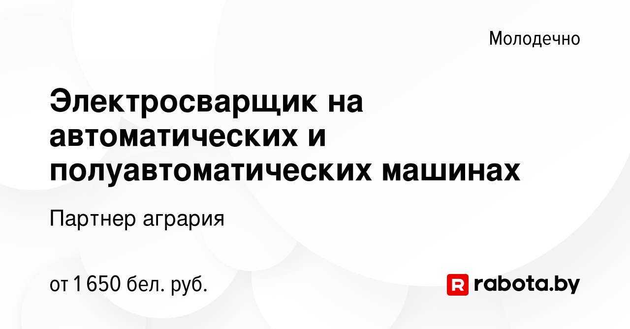 Вакансия Электросварщик на автоматических и полуавтоматических машинах в  Молодечно, работа в компании Партнер агрария (вакансия в архиве c 24 марта  2024)