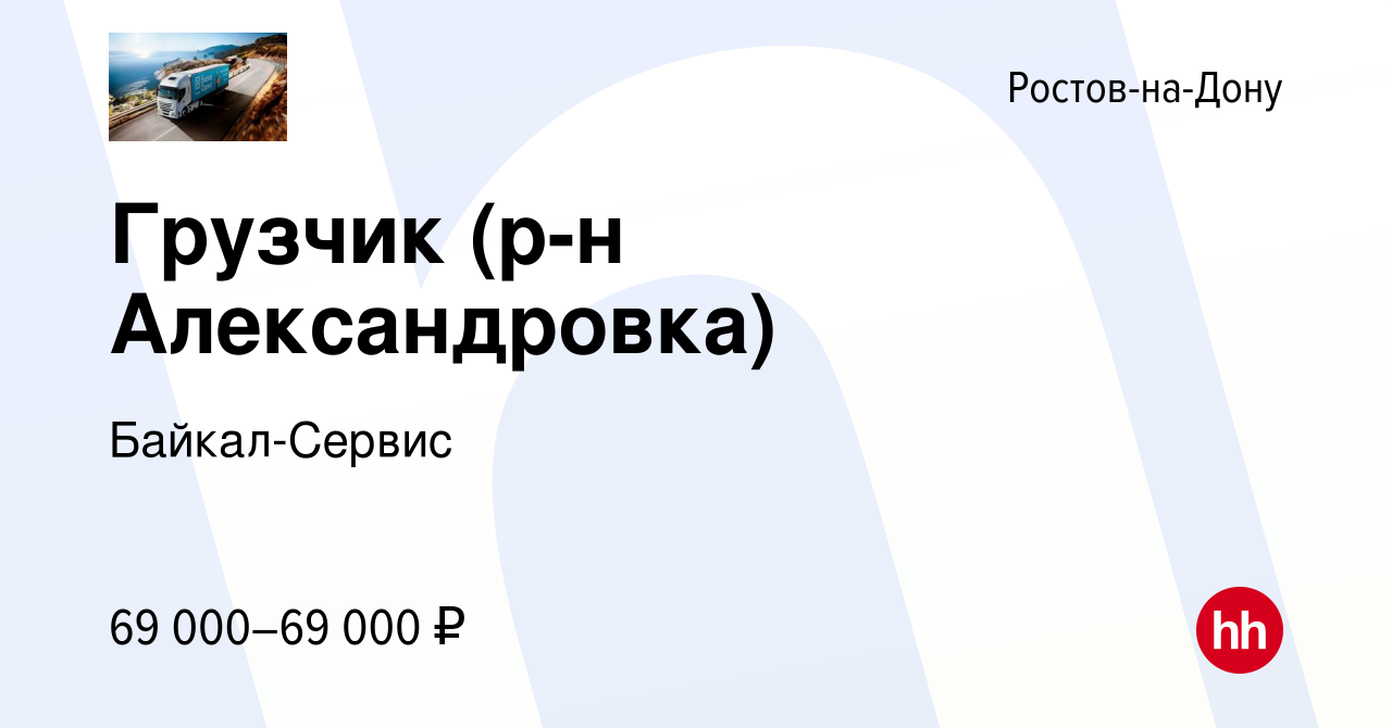 Вакансия Грузчик (р-н Александровка) в Ростове-на-Дону, работа в компании  Байкал-Сервис