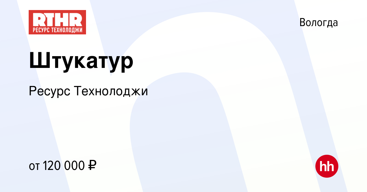 Вакансия Штукатур в Вологде, работа в компании Ресурс Технолоджи (вакансия  в архиве c 8 октября 2023)