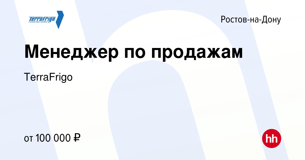 Вакансия Менеджер по продажам в Ростове-на-Дону, работа в компании  TerraFrigo