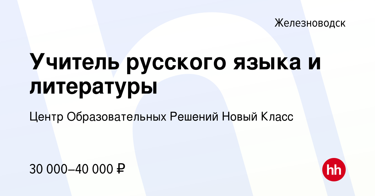 Вакансия Учитель русского языка и литературы в Железноводске, работа в  компании Центр Образовательных Решений Новый Класс (вакансия в архиве c 8  октября 2023)