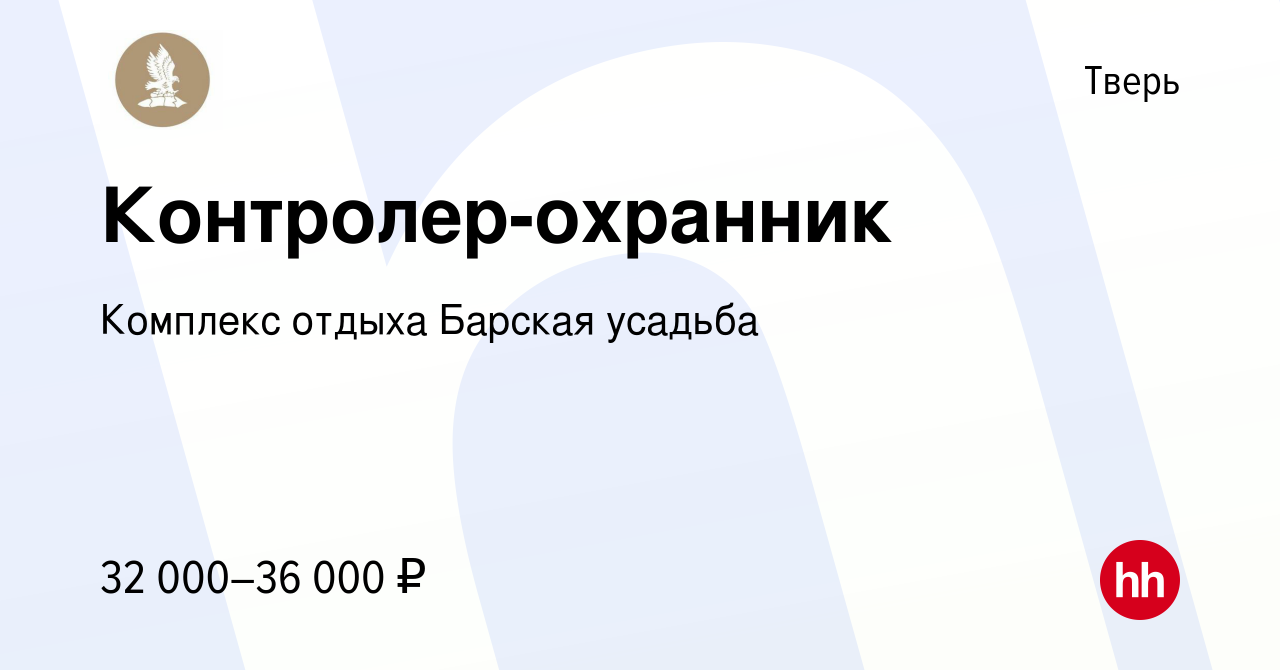 Вакансия Контролер-охранник в Твери, работа в компании Комплекс отдыха Барская  усадьба (вакансия в архиве c 11 сентября 2023)